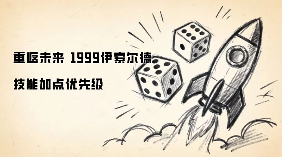 重返未来 1999伊索尔德技能加点优先级