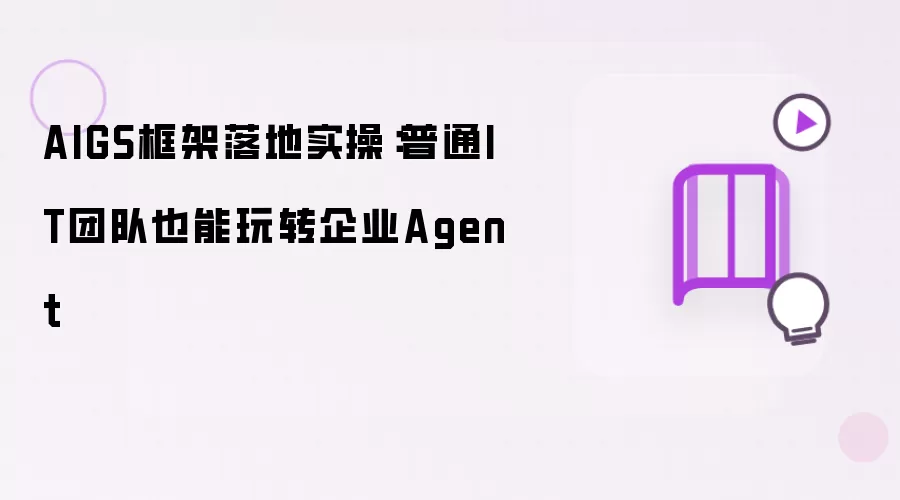 AIGS框架落地实操：普通IT团队也能玩转企业Agent