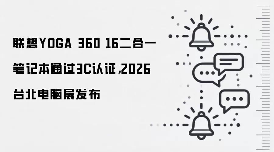 联想YOGA 360 16二合一笔记本通过3C认证，2026台北电脑展发布
