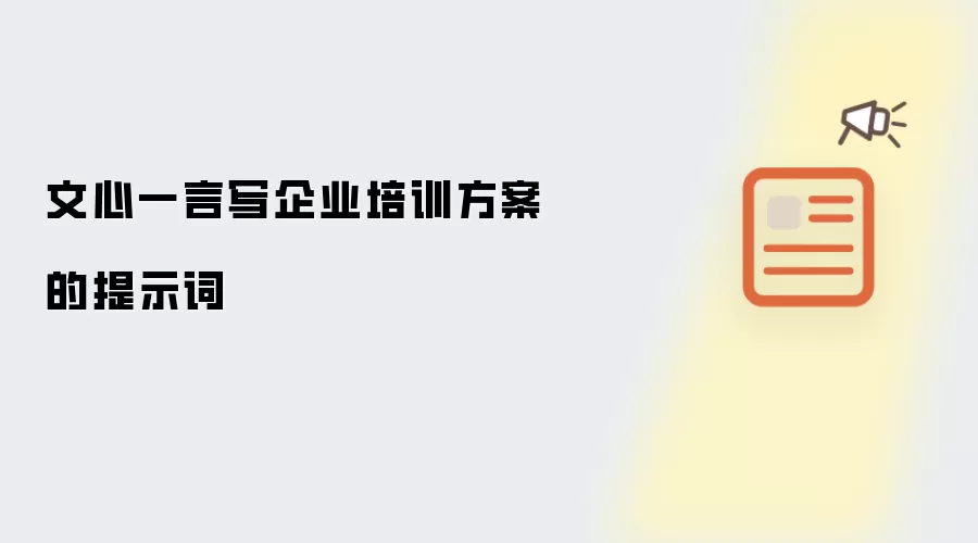 文心一言写企业培训方案的提示词