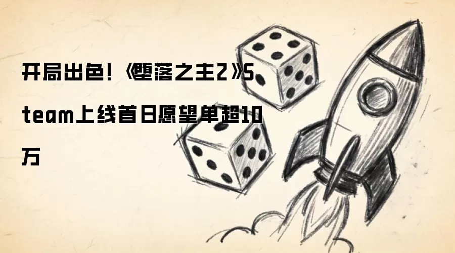 开局出色! 《堕落之主2》Steam上线首日愿望单超10万