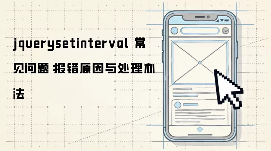 jquerysetinterval 常见问题：报错原因与处理办法