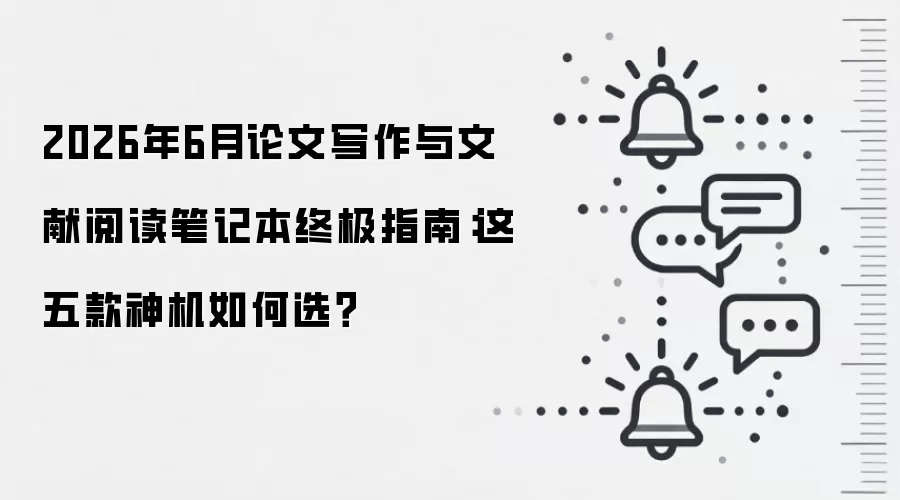 2026年6月论文写作与文献阅读笔记本终极指南:这五款神机如何选?