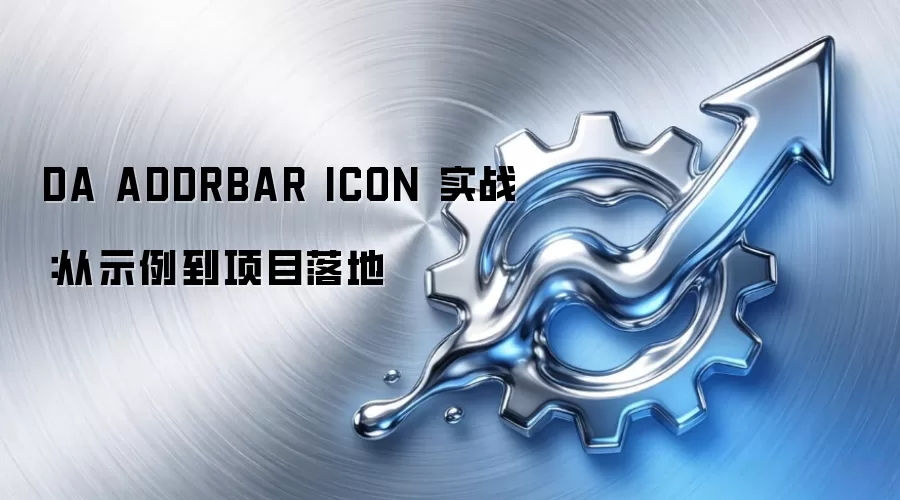 DA ADDRBAR ICON 实战：从示例到项目落地