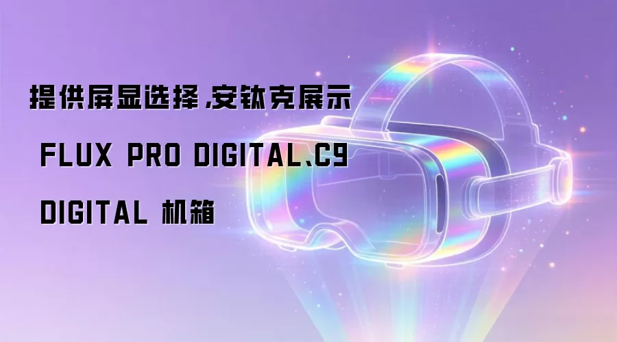 提供屏显选择,安钛克展示 FLUX PRO DIGITAL、C9 DIGITAL 机箱