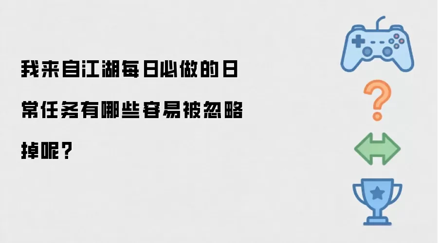 我来自江湖每日必做的日常任务有哪些容易被忽略掉呢?