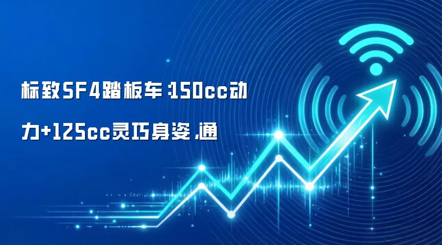 标致SF4踏板车：150cc动力+125cc灵巧身姿，通