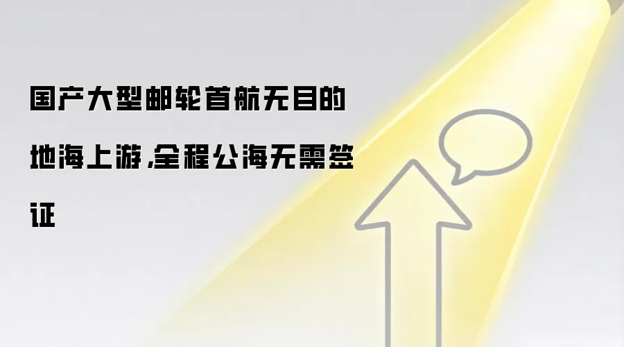 国产大型邮轮首航无目的地海上游,全程公海无需签证