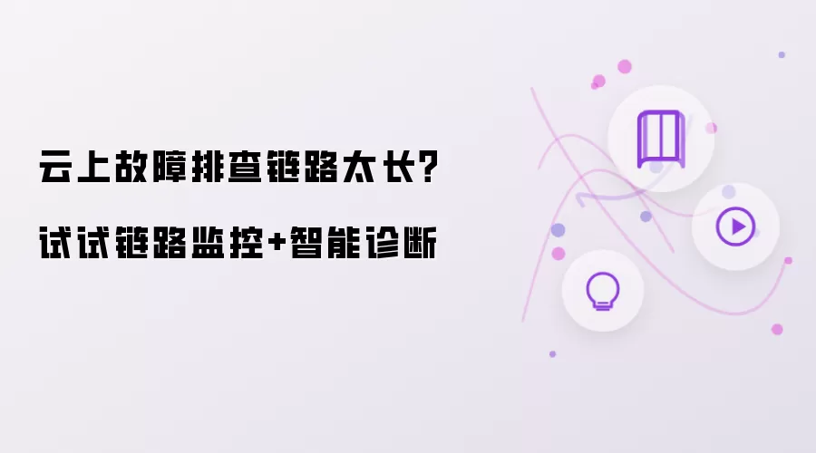 云上故障排查链路太长?试试链路监控+智能诊断