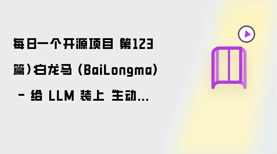 每日一个开源项目（第123篇）：白龙马 (BaiLongma) - 给 LLM 装上“主动意识”，开启 Agent 的 ACI 时代