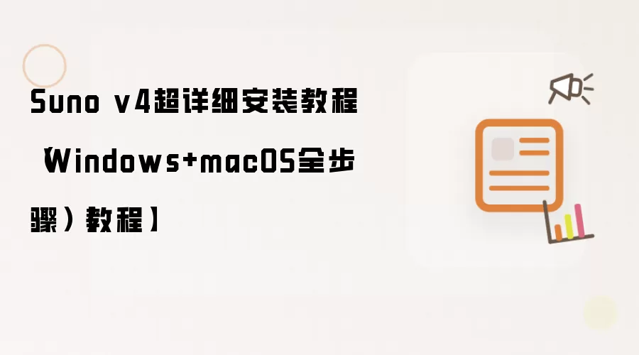 Suno v4超详细安装教程(Windows+macOS全步骤)【教程】