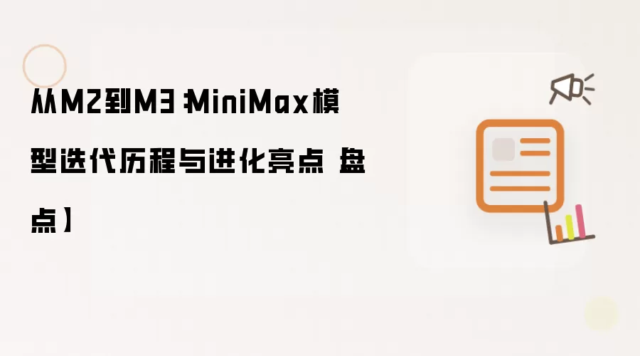 从M2到M3:MiniMax模型迭代历程与进化亮点【盘点】