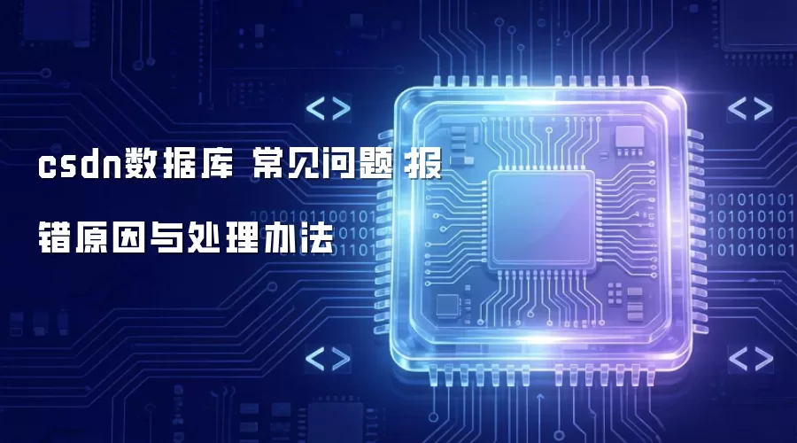 csdn数据库 常见问题:报错原因与处理办法