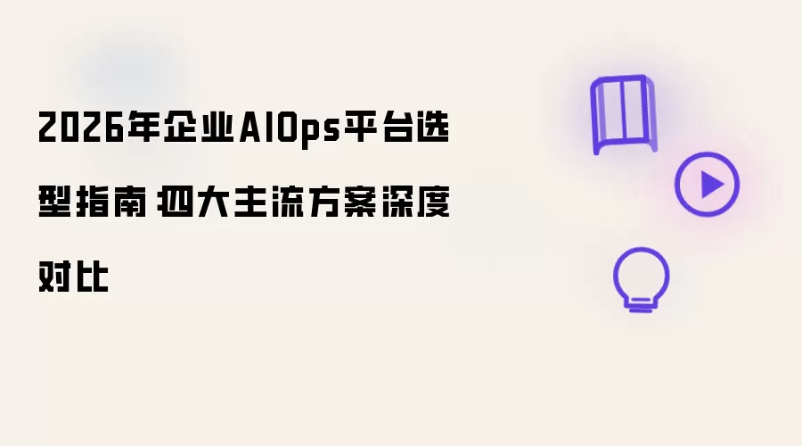 2026年企业AIOps平台选型指南：四大主流方案深度对比