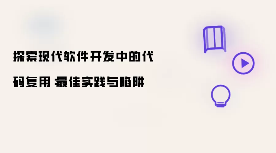探索现代软件开发中的代码复用:最佳实践与陷阱