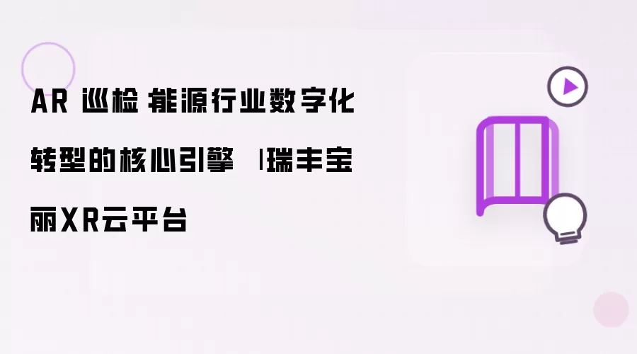 AR 巡检：能源行业数字化转型的核心引擎 
