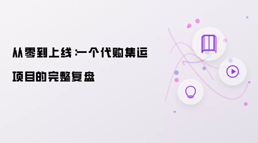 从零到上线：一个代购集运项目的完整复盘
