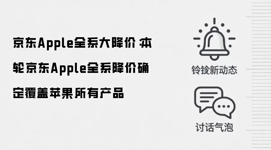 京东Apple全系大降价:本轮京东Apple全系降价确定覆盖苹果所有产品