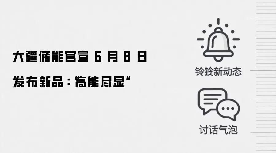大疆储能官宣 6 月 8 日发布新品：“高能尽显”