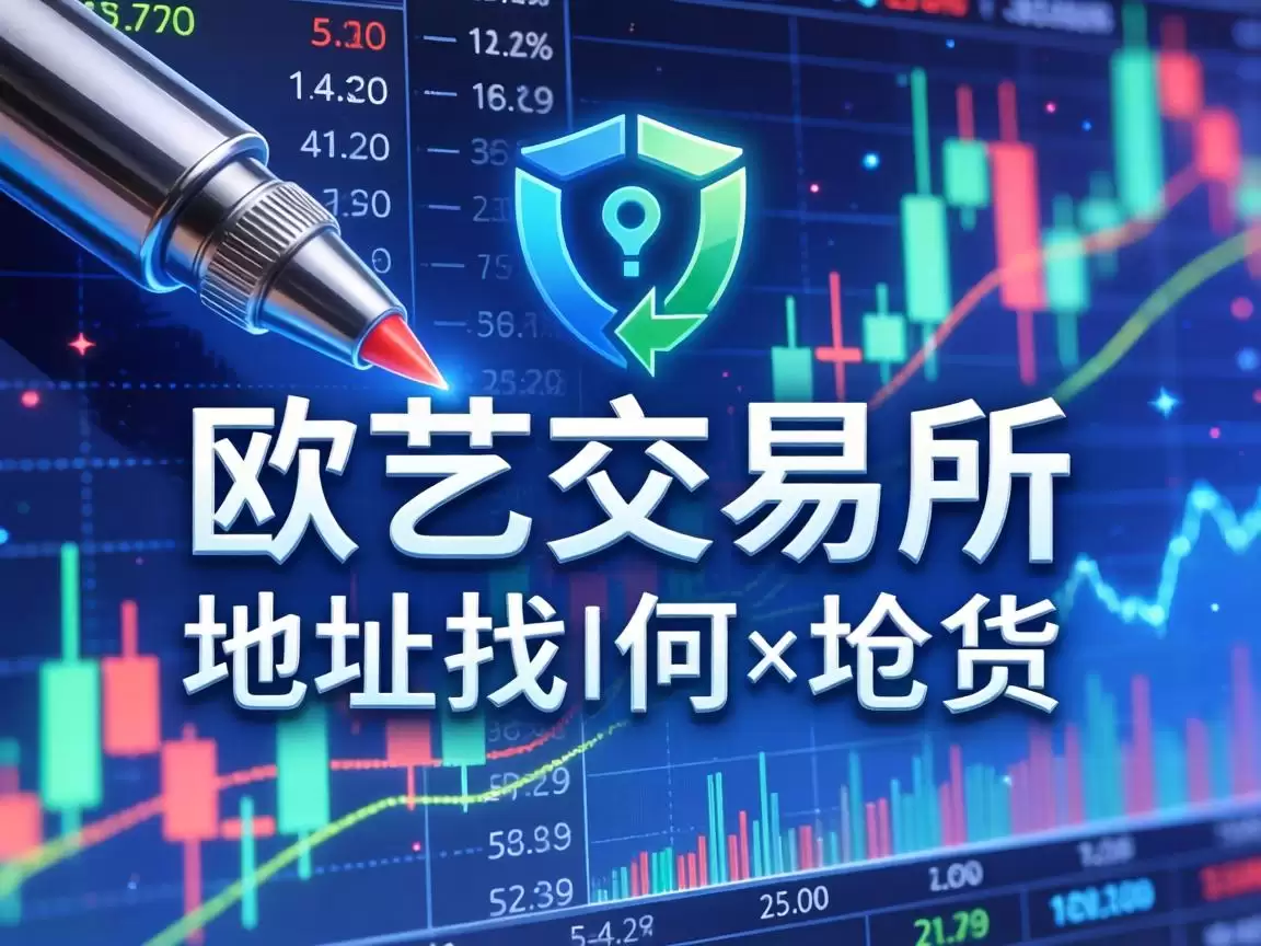 如何找到欧艺交易所的地址