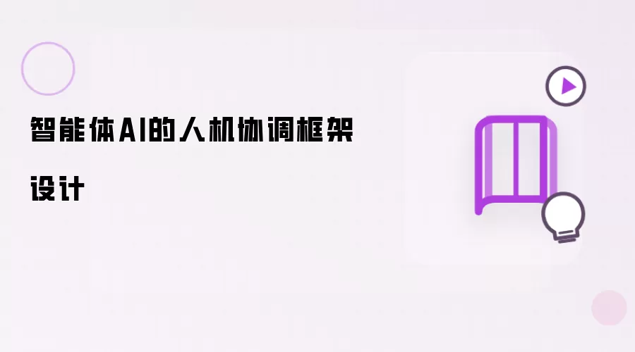 智能体AI的人机协调框架设计