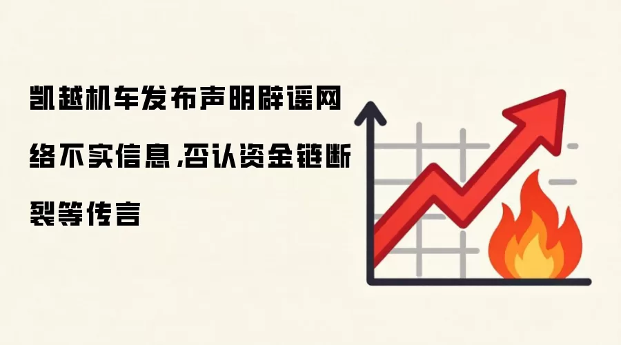 凯越机车发布声明辟谣网络不实信息,否认资金链断裂等传言