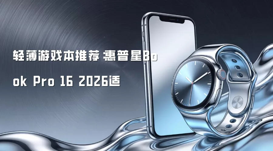 轻薄游戏本推荐：惠普星Book Pro 16 2026适