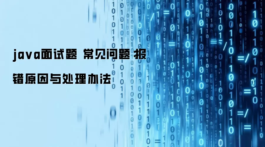 ja va面试题 常见问题：报错原因与处理办法