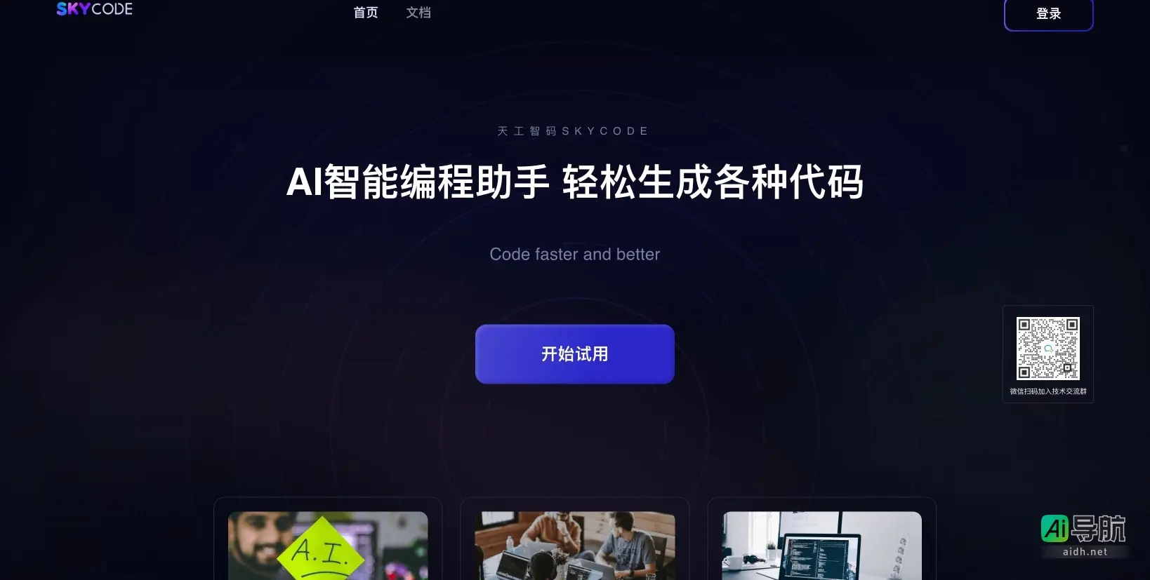 天工智码SkyCode 是AI驱动的编程助手,快速生成代码,提升开发效率