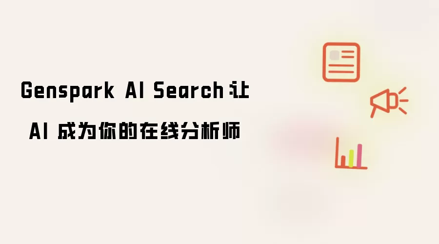 Genspark AI Search:让 AI 成为你的在线分析师