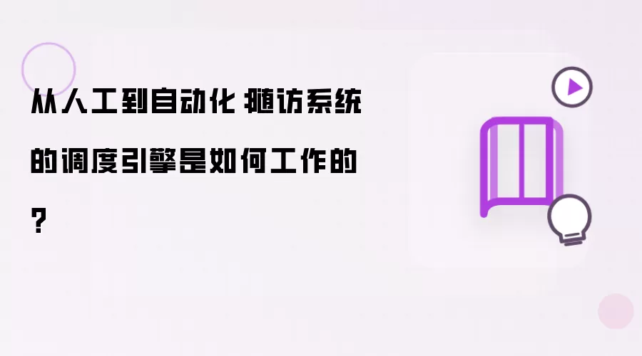 从人工到自动化:随访系统的调度引擎是如何工作的?