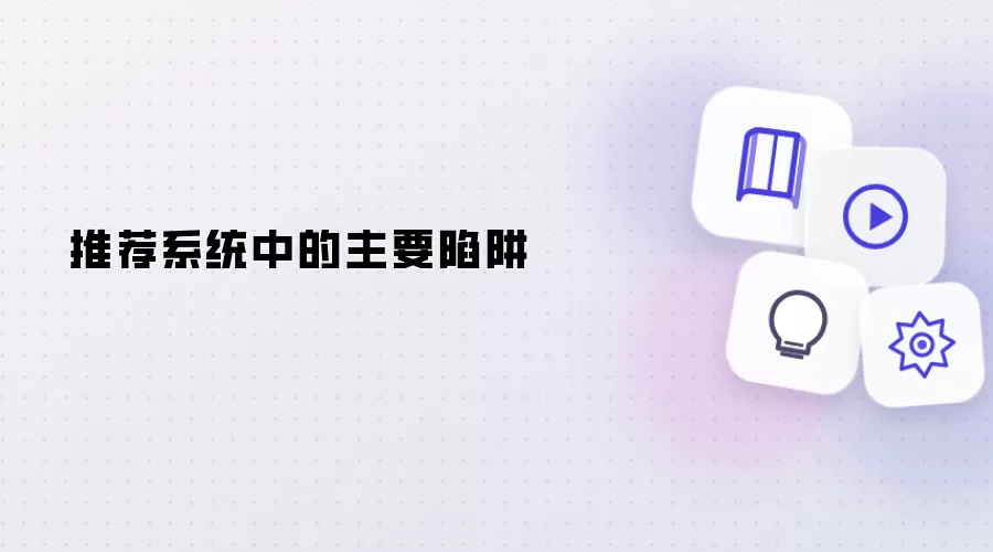 推荐系统中的主要陷阱