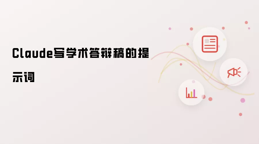 Claude写学术答辩稿的提示词
