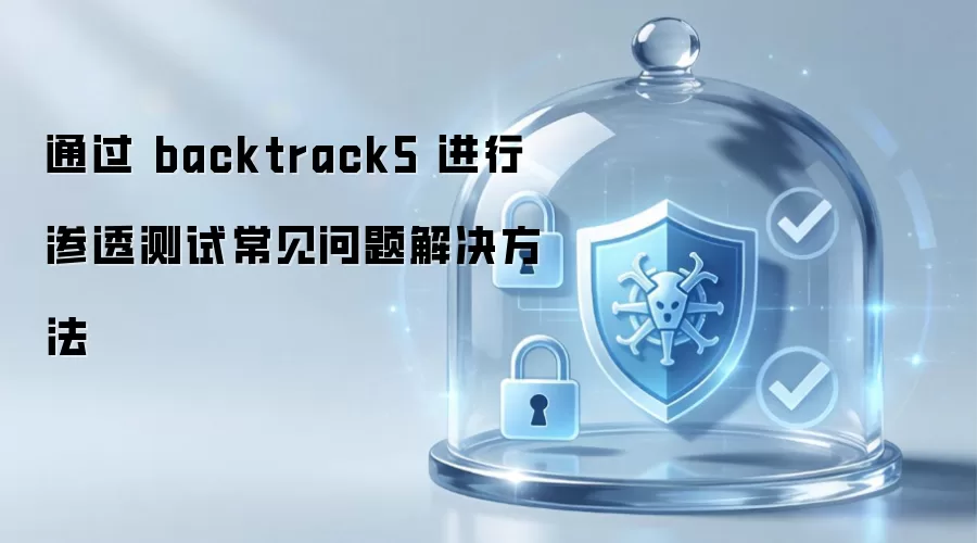 通过 backtrack5 进行渗透测试常见问题解决方法