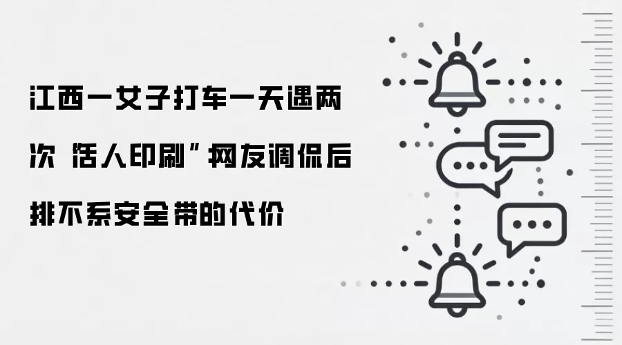 江西一女子打车一天遇两次“活人印刷”：网友调侃后排不系安全带的代价