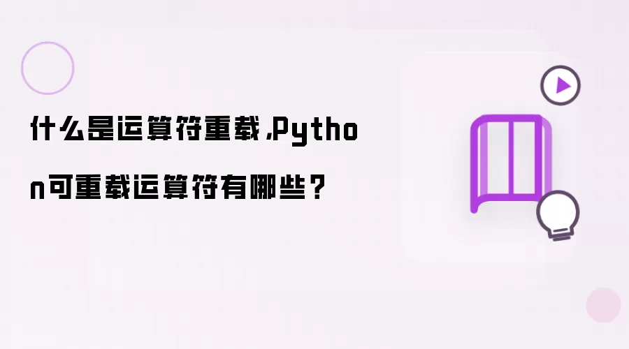 什么是运算符重载，Python可重载运算符有哪些？