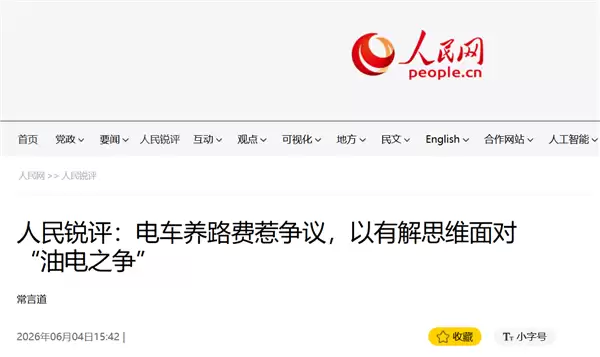 电车是否该交养路费引争议 人民日报:汽车迭代利益格局变动 产业转型有时间差 切忌拉踩引战
