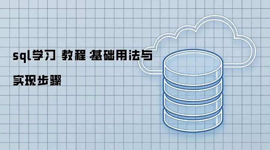 sql学习 教程：基础用法与实现步骤