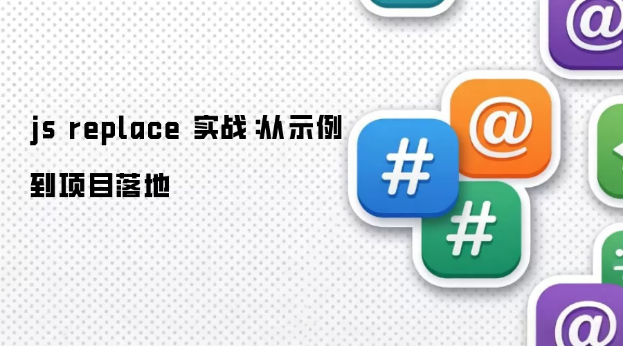 js replace 实战:从示例到项目落地