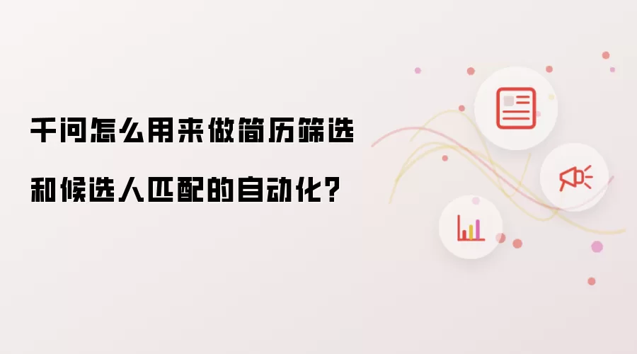 千问怎么用来做简历筛选和候选人匹配的自动化？