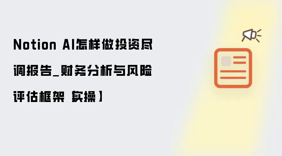 Notion AI怎样做投资尽调报告_财务分析与风险评估框架【实操】