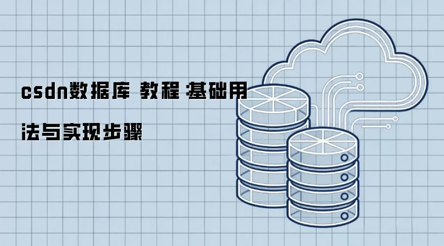 csdn数据库 教程:基础用法与实现步骤