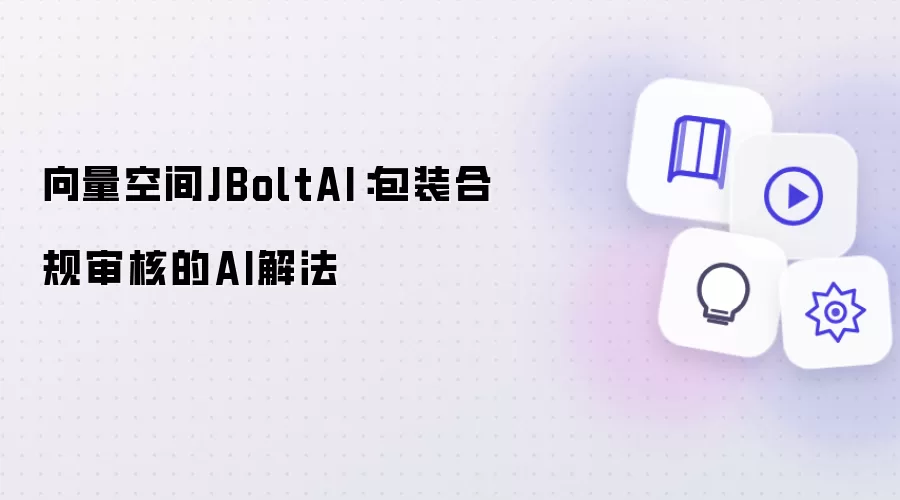 向量空间JBoltAI：包装合规审核的AI解法