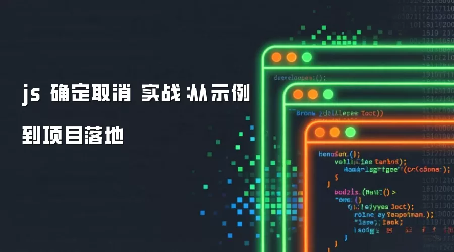 js 确定取消 实战:从示例到项目落地