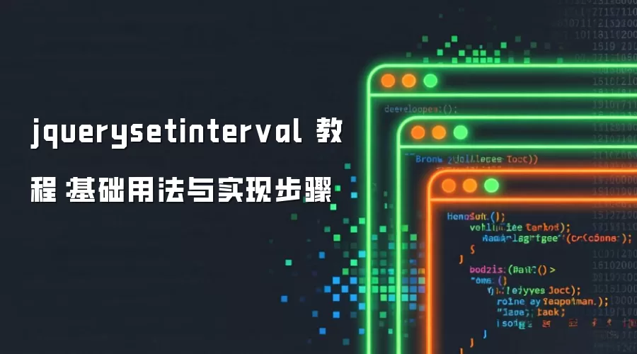 jquerysetinterval 教程：基础用法与实现步骤