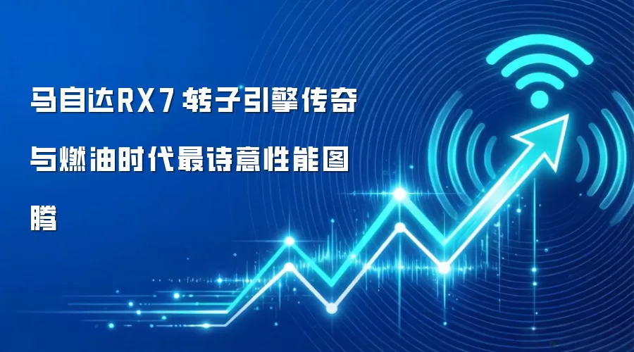 马自达RX7：转子引擎传奇与燃油时代最诗意性能图腾