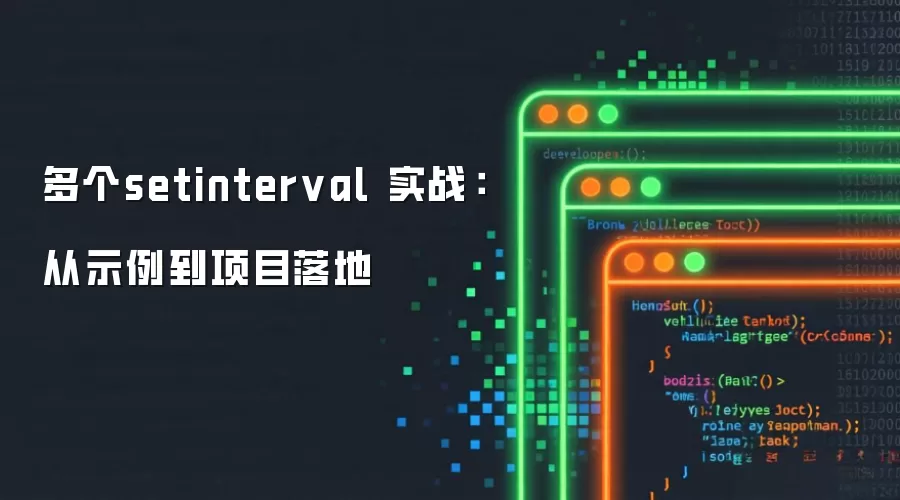 多个setinterval 实战：从示例到项目落地