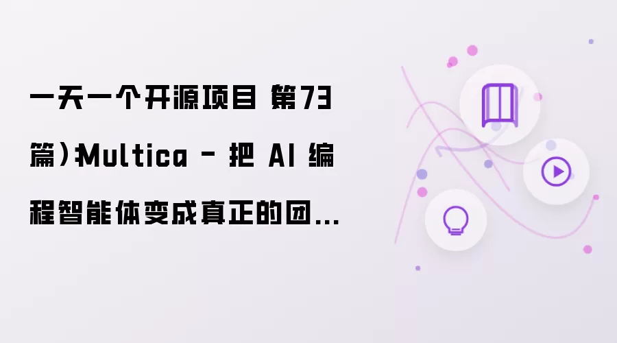一天一个开源项目(第73篇):Multica - 把 AI 编程智能体变成真正的团队成员