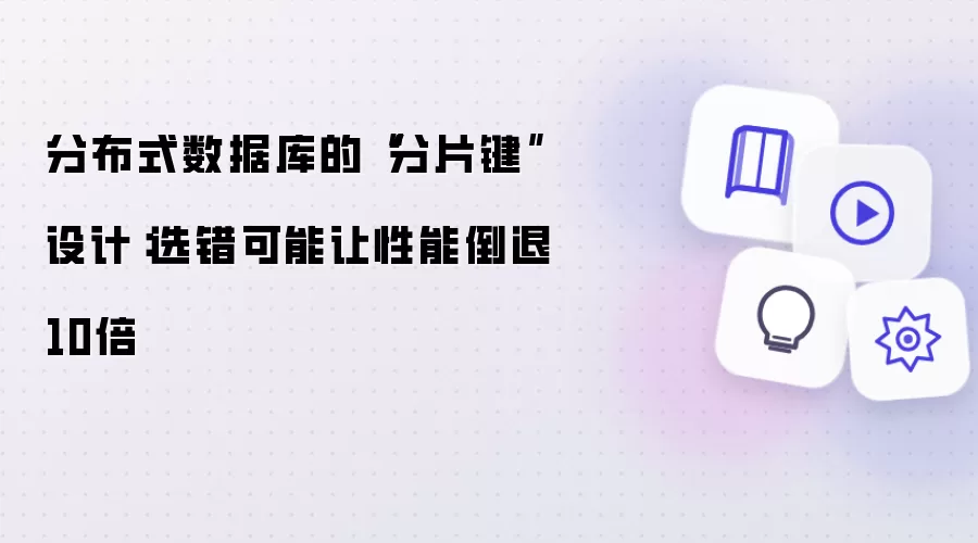 分布式数据库的“分片键”设计：选错可能让性能倒退10倍