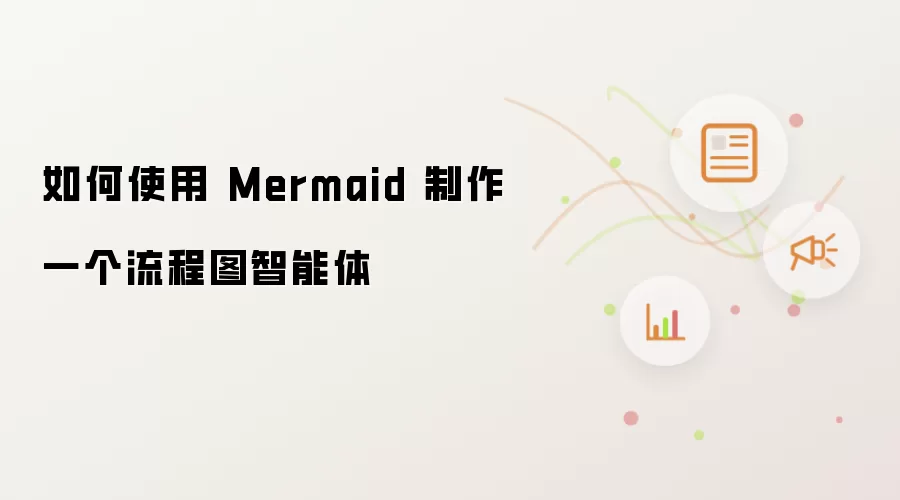 如何使用 Mermaid 制作一个流程图智能体